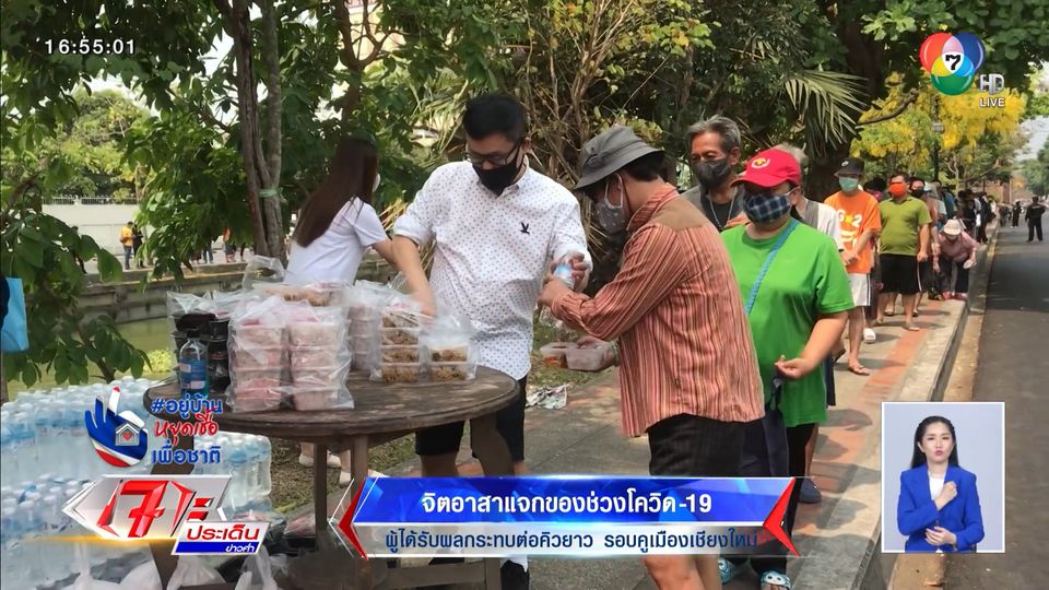 จิตอาสาแจกของช่วงโควิด-19 ผู้ได้รับผลกระทบต่อคิวยาวรอบคู ...
