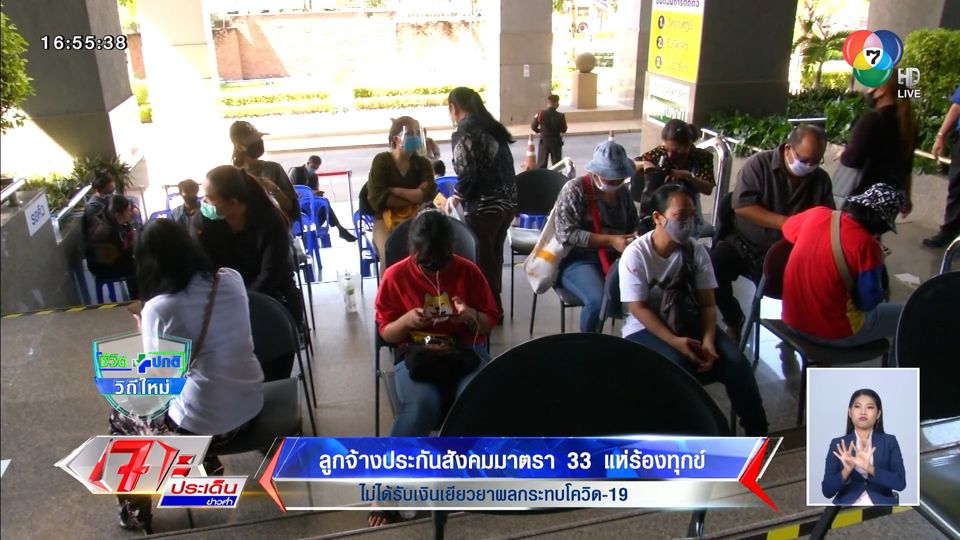 ลูกจ้างประกันสังคมมาตรา 33 แห่ร้องทุกข์ ไม่ได้รับเงินเยียว ...