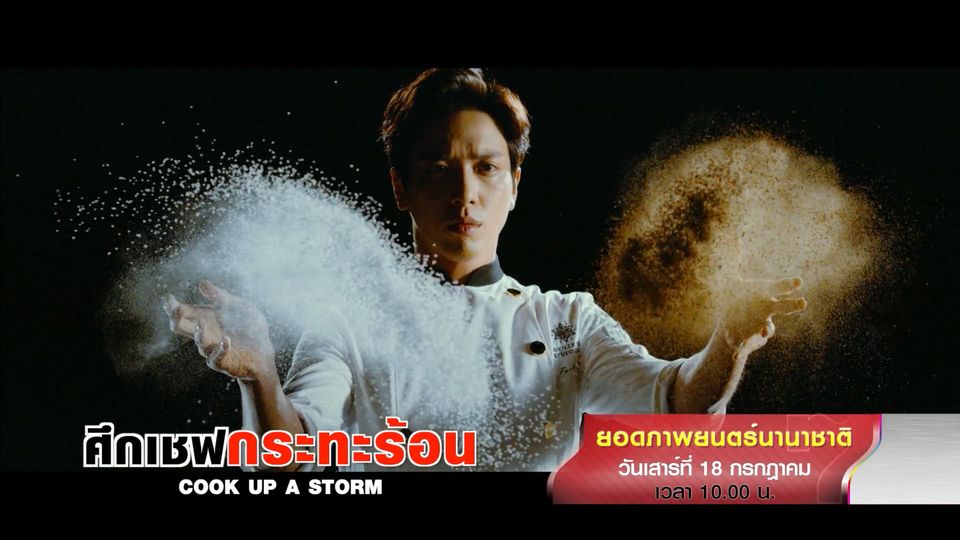 ยอดภาพยนตร์นานาชาติ Cook Up A Storm ศึกเชฟกระทะร้อน 18 ก.ค.63