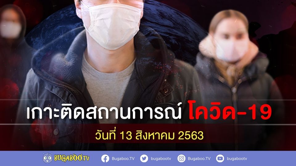 เกาะติด ข่าวโควิด-19 วันที่ 13 สิงหาคม 2563 ยอดผู้ป่วยโค ...