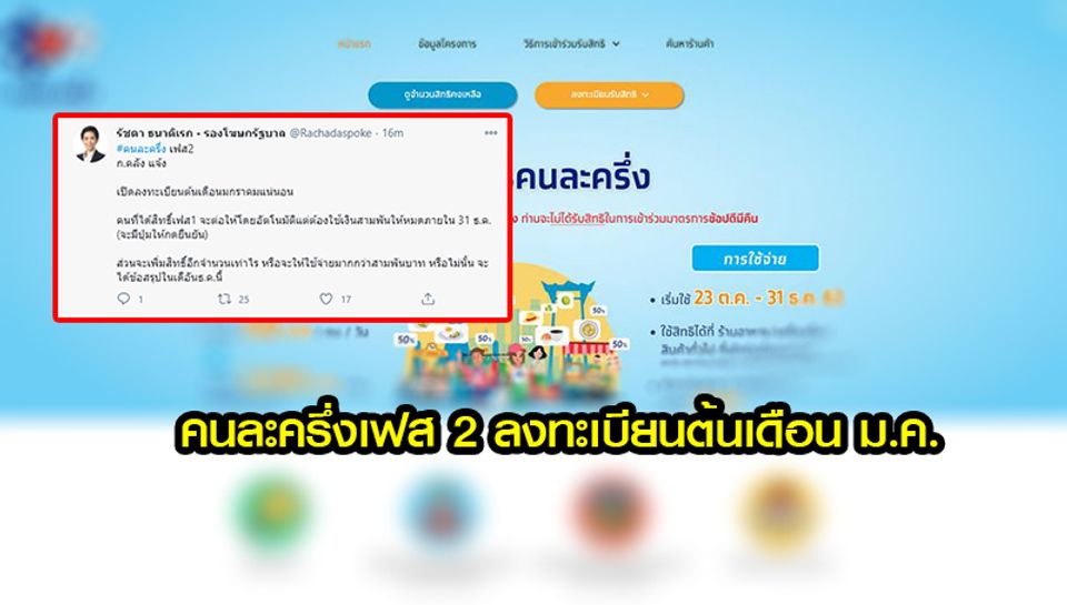 คนละครึ่งเฟส 2 ลงทะเบียนมกราคม ส่วนเฟสแรกต่ออัตโนมัติ ใช้ ...