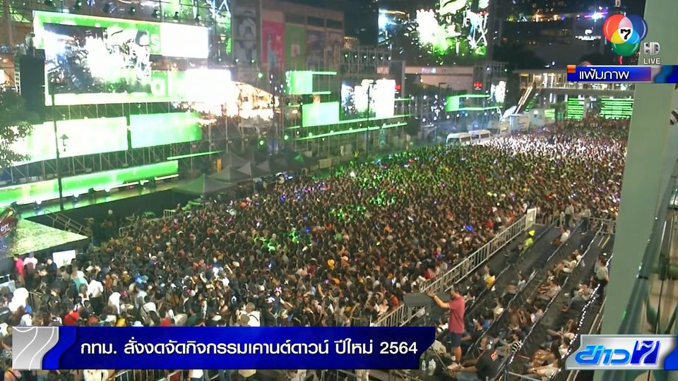 กทม. สั่งงดจัดกิจกรรมเคานต์ดาวน์ ปีใหม่ 2564 เอกชนจะจัด ...