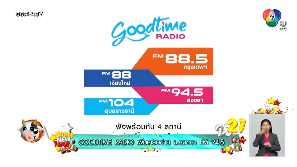 Goodtime Radio เพิ่มเครือข่าย จ.สงขลา FM 94.5