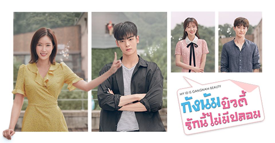 My ID is Gangnam Beauty คลิปย้อนหลัง BUGABOO.TV