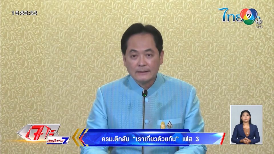 ครม.ตีกลับ เราเที่ยวด้วยกัน เฟส 3