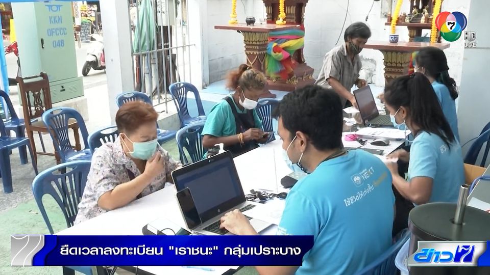 ยืดเวลาลงทะเบียน เราชนะ กลุ่มเปราะบาง จนถึง 9 เมษายน 2564 ...