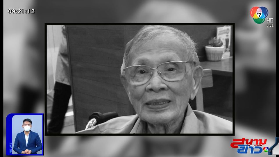อาลัย ครูชาลี อินทรวิจิตร ศิลปินแห่งชาติ เสียชีวิตอย่างสงบ