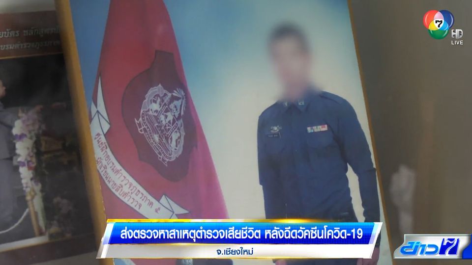 ส่งตรวจหาสาเหตุตำรวจเสียชีวิต หลังฉีดวัคซีนโควิด-19