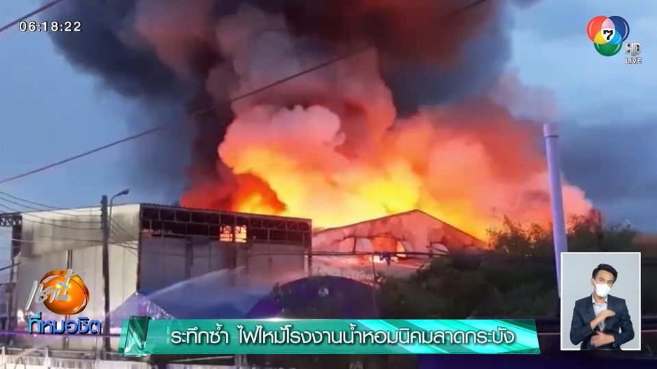 ระทึกซ้ำ ไฟไหม้โรงงานน้ำหอมนิคมลาดกระบัง