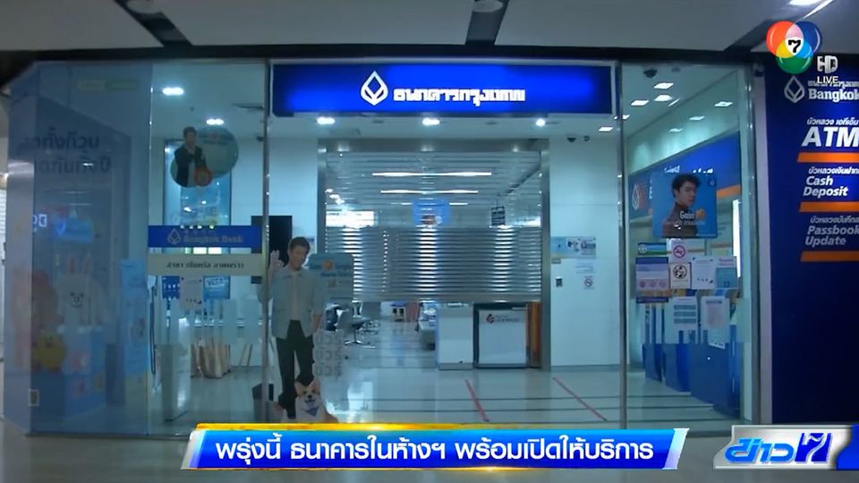 พรุ่งนี้ ธนาคารในห้างฯ พร้อมเปิดให้บริการ