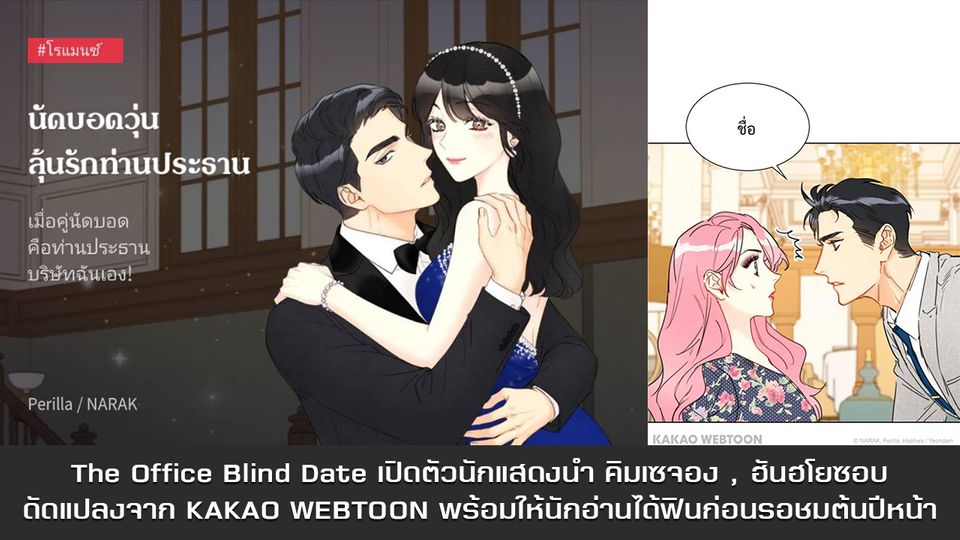 เปิดตัวนักแสดงนำ 'คิมเซจอง - อันฮโยซอบ' ซีรีส์ 'The Office Blind Date