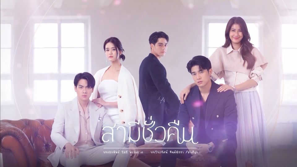 เรื่องย่อสามีชั่วคืน เรื่องย่อสามีชั่วคืน
