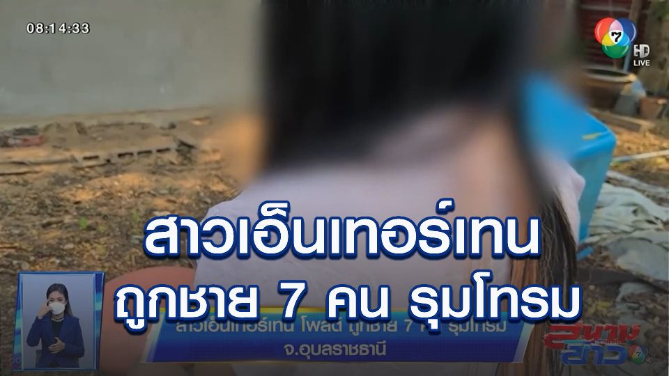 สาวเอ็นเทอร์เทน โพสต์ถูกชาย 7 คน รุมโทรม จ.อุบลราชธานี