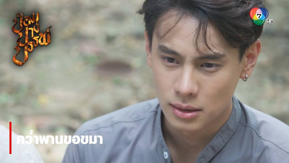 คว่ำพานขอขมา | ไฮไลต์ละคร ป้อมปางบรรพ์ EP.6 | Ch7HD