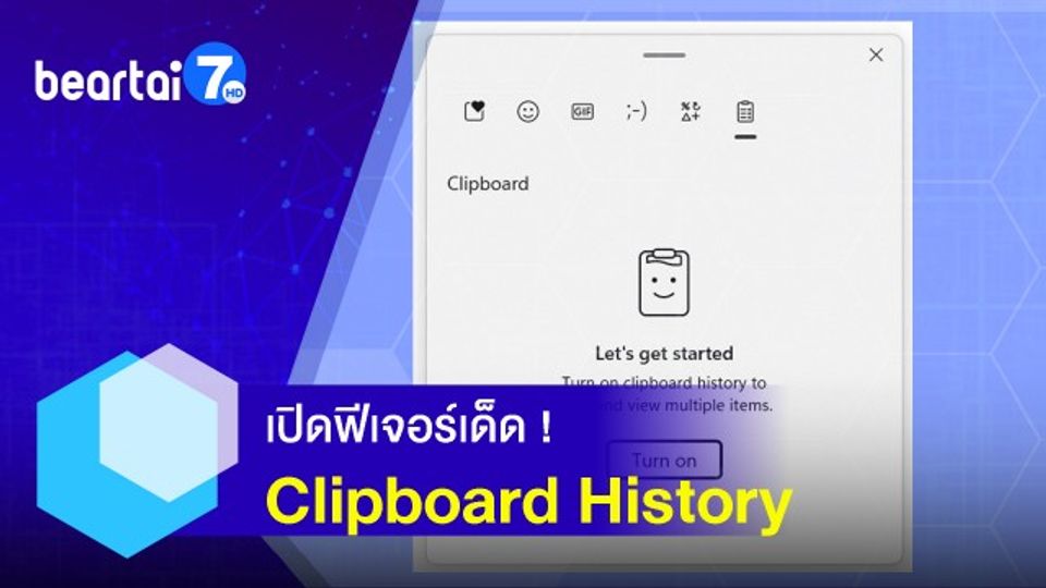 เปิดฟีเจอร์เด็ด ! Clipboard History 