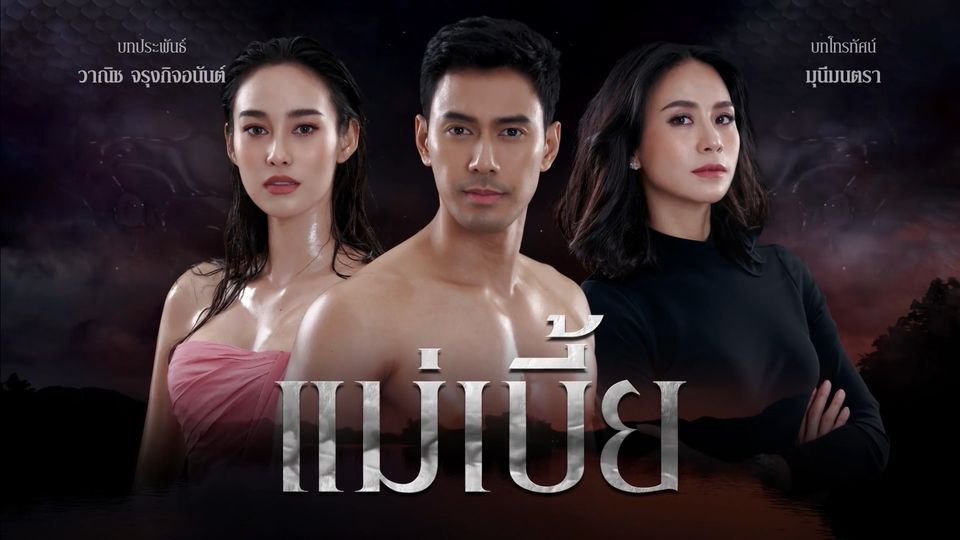 ตัวอย่างละคร แม่เบี้ย ตัวอย่างละคร แม่เบี้ย