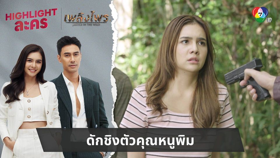 ดักชิงตัวคุณหนูพิม | ไฮไลต์ละคร เพลิงไพร EP.11