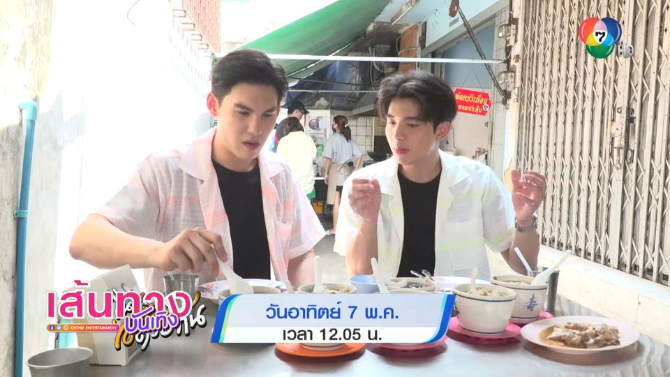 ช่อง 7HD มีรายการดี ๆ เสิร์ฟความสนุกให้คุณผู้ชมตลอดวันอาทิตย์