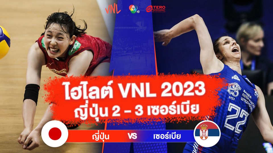 ไฮไลต์ VNL 2023 ญี่ปุ่น 2 - 3 เซอร์เบีย | 14 มิ.ย. 2566