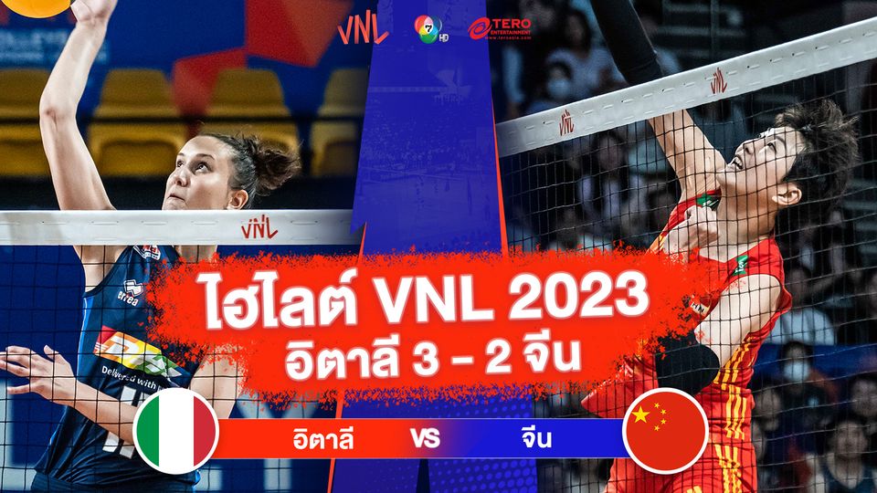 ไฮไลต์ VNL 2023 อิตาลี 3 - 2 จีน | 18 มิ.ย. 2566