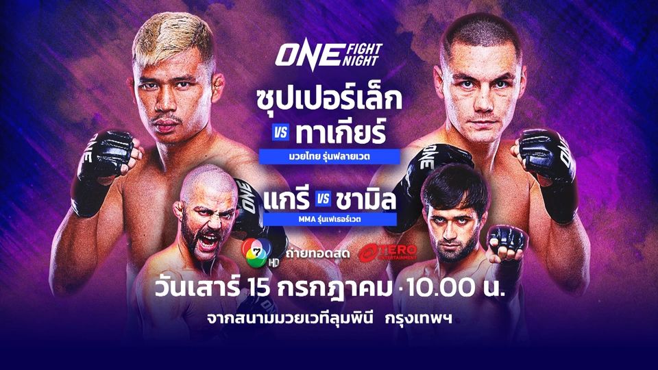 Next Fight! ONE Fight Night 12 ซุปเปอร์เล็ก เกียรติหมู่ 9 vs ทาเกียร์ คาลิลอฟ