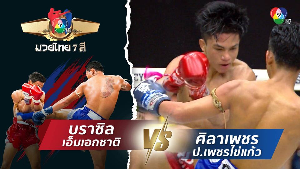 ipro666 มวยไทย7สี 7 ก.ค.67 บราซิล เอ็มเอกชาติ vs ศิลาเพชร ป.เพชรไข่แก้ว
