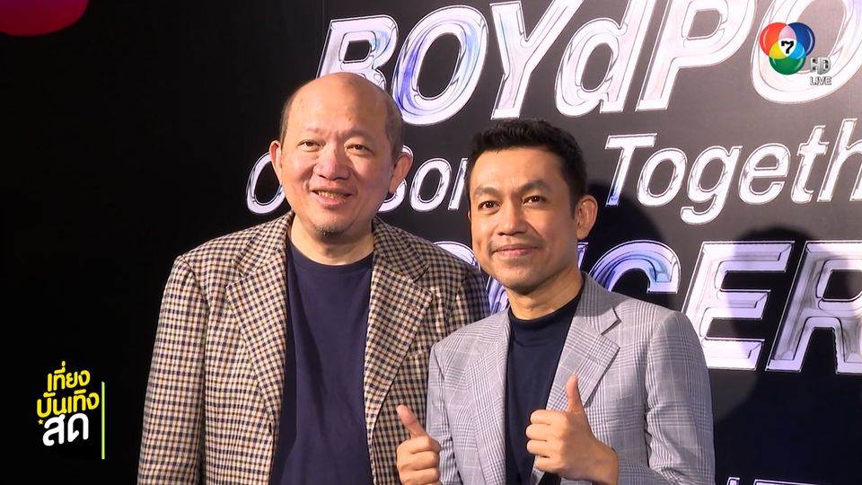 แถลงข่าวคอนเสิร์ต BOYdPOD Our Songs Together Concert