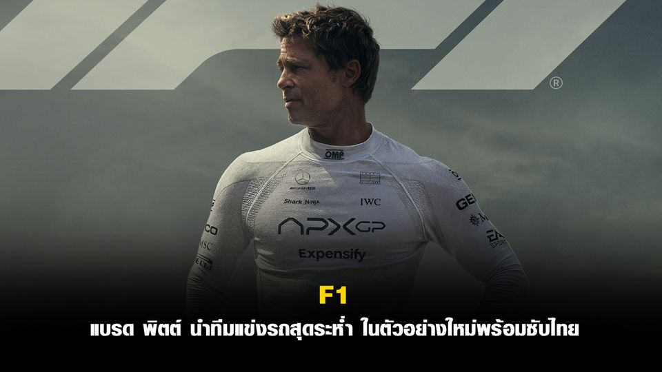 F1 แบรด พิตต์ นำทีมแข่งรถสุดระห่ำ ในตัวอย่างใหม่พร้อมซับไทย