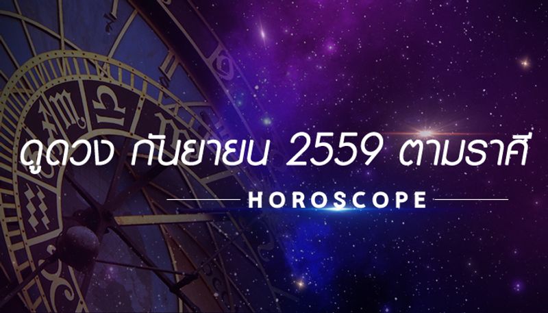 ดูดวง เดือนกันยายน 2559 ตามราศี
