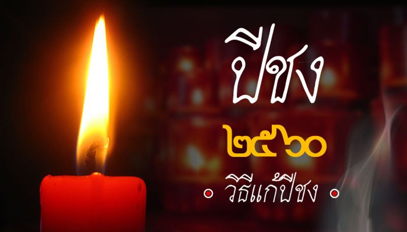ปีชง 2560 วิธีแก้ปีชง 2560