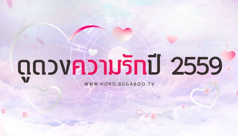 ดูดวงความรัก 2559 ตามราศี