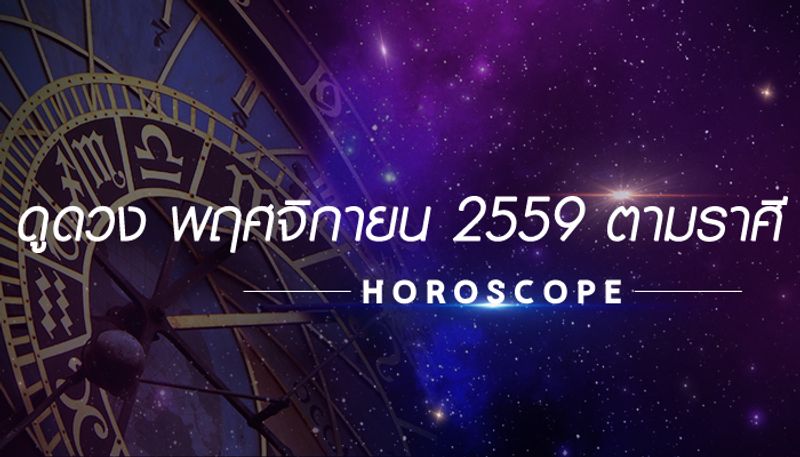 ดูดวง เดือนพฤศจิกายน 2559 ตามราศี