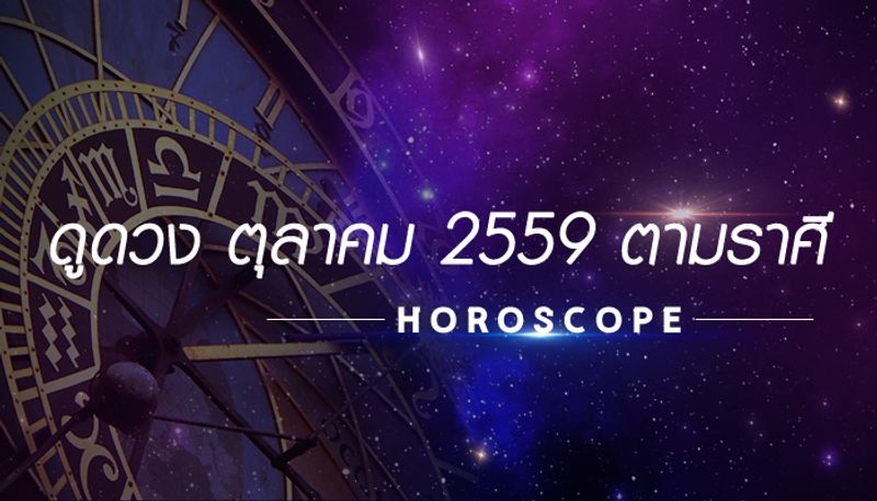 ดูดวง เดือนตุลาคม 2559 ตามราศี