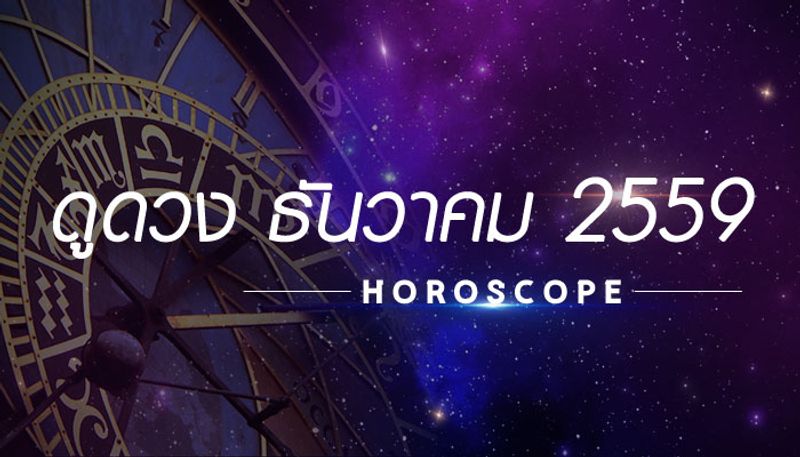 ดูดวง เดือนธันวาคม 2559