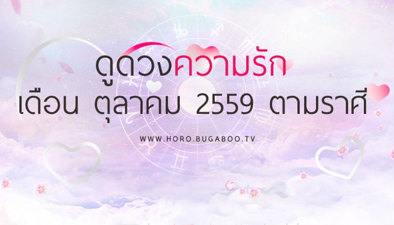 ดูดวงความรัก เดือนตุลาคม 2559 ตามราศี