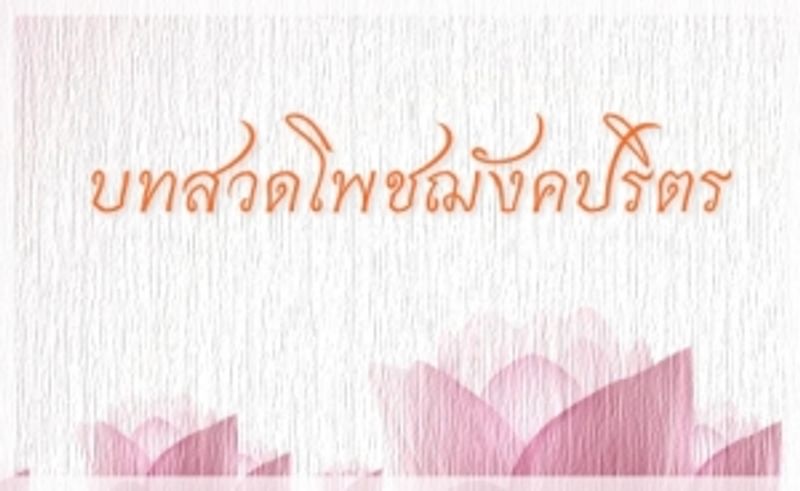 บทสวดโพชฌังคปริตร