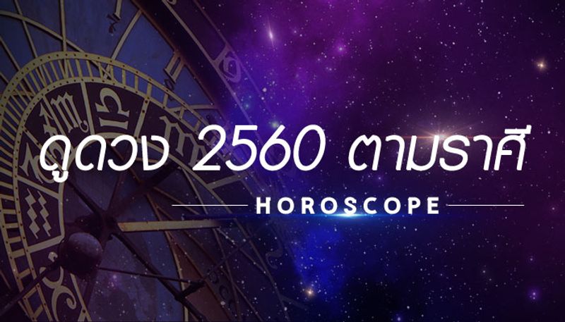 ดูดวง ปี 2560 ตามราศี ตรวจดวงชะตาต้อนรับปีใหม่ 2560