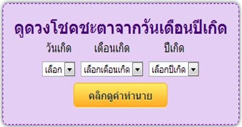 ทายใจทายนิสัย คำนวณดวงชะตาจากวันเกิด