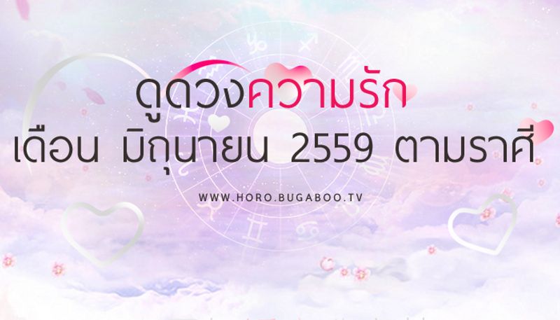ดูดวงความรัก เดือนมิถุนายน 2559 ตามราศี