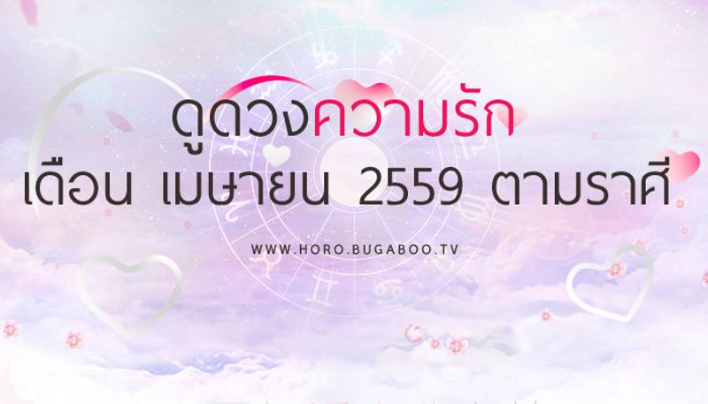 ดูดวงความรัก เดือนเมษายน 2559 ตามราศี
