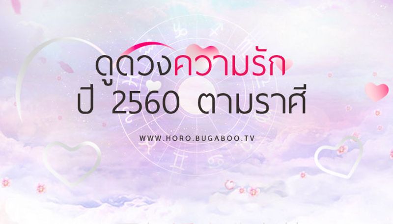 ดูดวงความรัก ปี 2560 ตามราศี