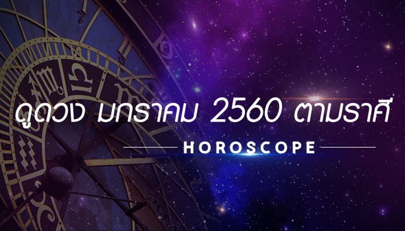 ดูดวง เดือนมกราคม 2560 ตามราศี