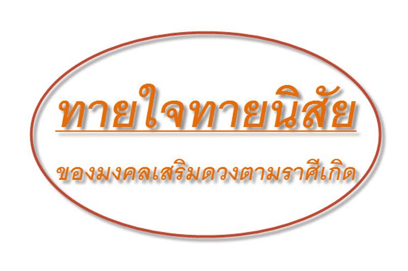 ทายใจทายนิสัย ของมงคลเสริมดวงตามราศีเกิด