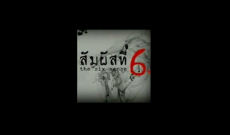 ทายใจทายนิสัย ซิกซ์เซ้นส์ในการหาคู่แท้