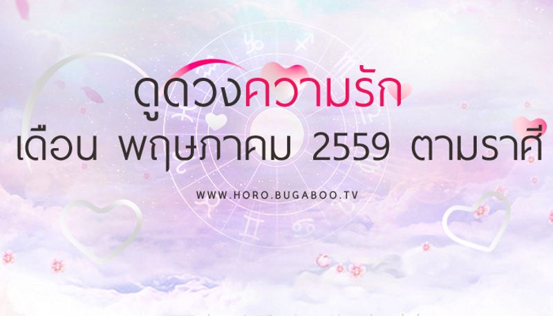 ดูดวงความรัก เดือนพฤษภาคม 2559 ตามราศี