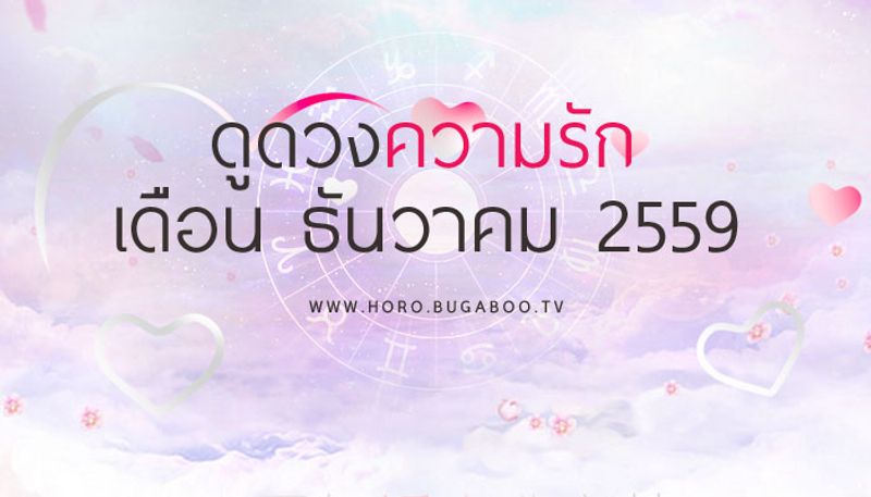 ดูดวงความรัก เดือนธันวาคม 2559