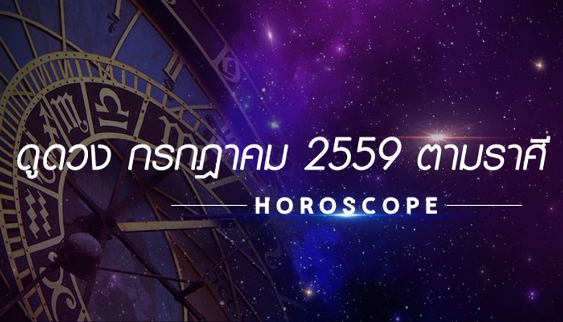 ดูดวง เดือนกรกฎาคม 2559 ตามราศี