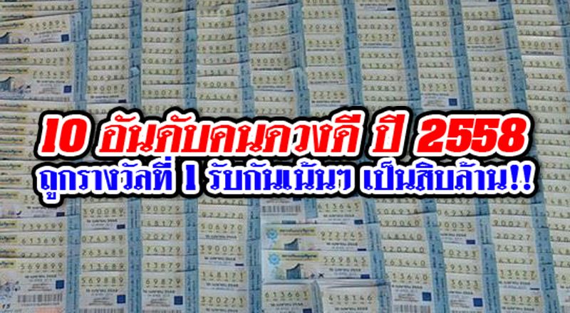 10 อันดับ คนดวงดี ปี 2558
