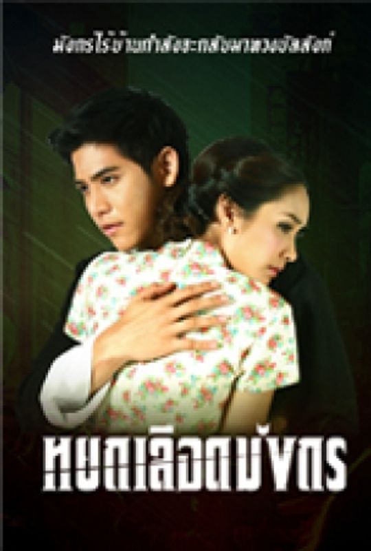 หยกเลือดมังกร