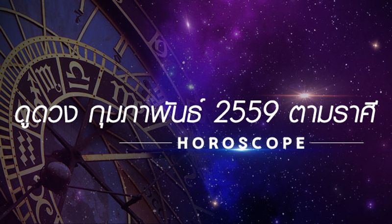 ดูดวง เดือนกุมภาพันธ์ 2559 ตามราศี